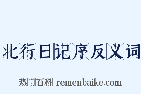 北行日记序反义词是什么意思的图片